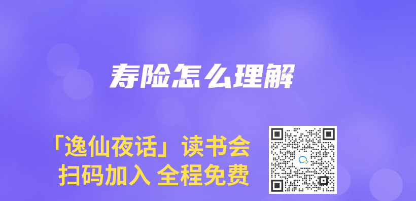 寿险怎么理解插图
