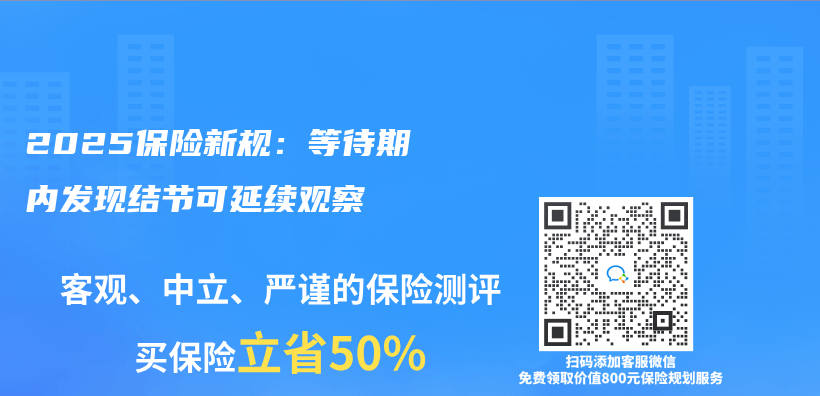 2025保险新规：等待期内发现结节可延续观察插图