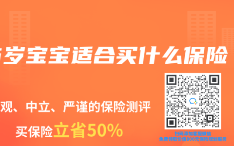 6岁宝宝适合买什么保险