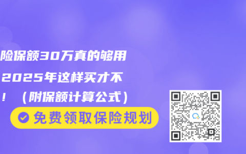 重疾险保额30万真的够用吗？2025年这样买才不吃亏！（附保额计算公式）