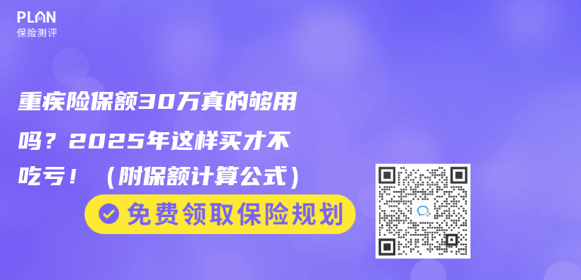 重疾险保额30万真的够用吗？2025年这样买才不吃亏！（附保额计算公式）插图