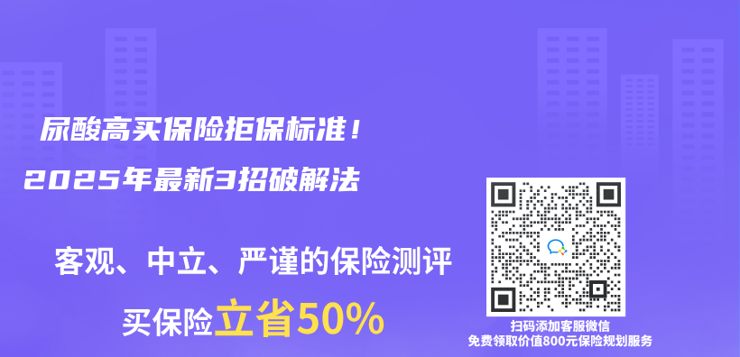 ‌尿酸高买保险拒保标准！2025年最新3招破解法插图