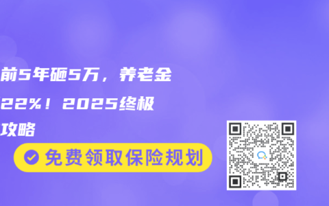 退休前5年砸5万，养老金暴涨22%！2025终极补缴攻略