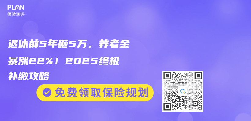 退休前5年砸5万，养老金暴涨22%！2025终极补缴攻略插图