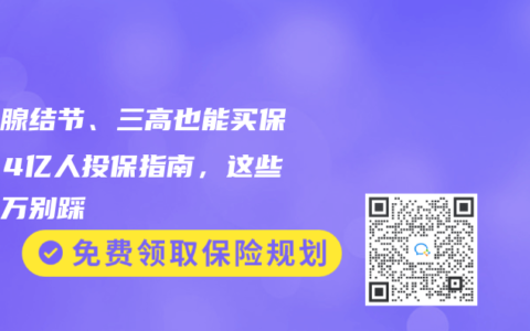 甲状腺结节、三高也能买保险！4亿人投保指南，这些坑千万别踩