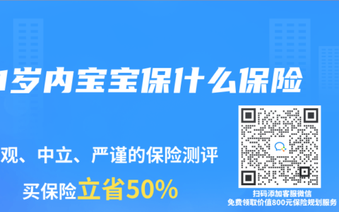 1岁内宝宝保什么保险