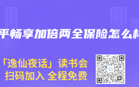 太平畅享加倍两全保险怎么样