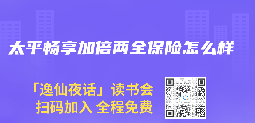 太平畅享加倍两全保险怎么样插图