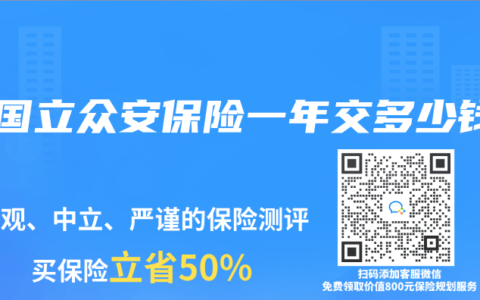 张国立众安保险一年交多少钱