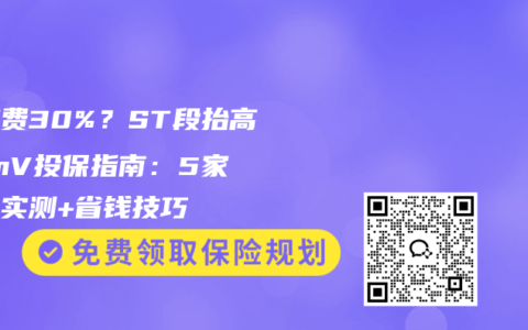 怕加费30%？ST段抬高0.1mV投保指南：5家保司实测+省钱技巧