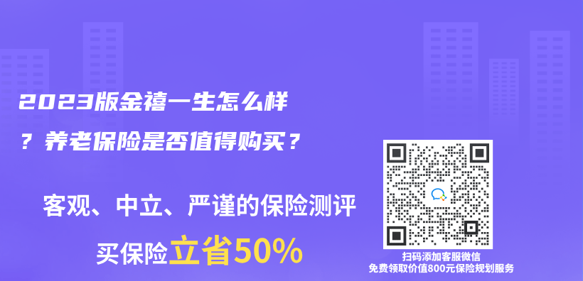 2023版金禧一生怎么样？养老保险是否值得购买？插图