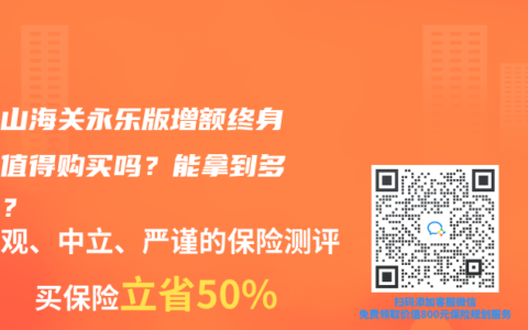 长城山海关永乐版增额终身寿险值得购买吗？能拿到多少钱？