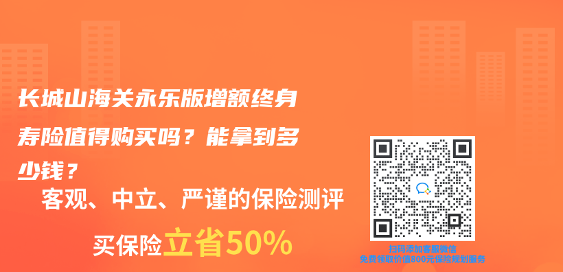 长城山海关永乐版增额终身寿险值得购买吗？能拿到多少钱？插图