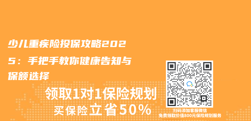 少儿重疾险投保攻略2025：手把手教你健康告知与保额选择插图