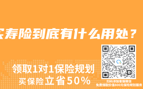 买寿险到底有什么用处？