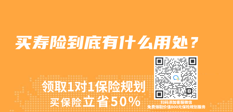 买寿险到底有什么用处？插图