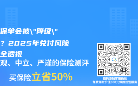 你的保单会被”降级”处理？2025年兑付风险新规全透视