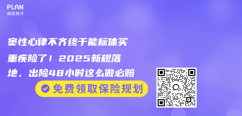 窦性心律不齐终于能标体买重疾险了！2025新规落地，出险48小时这么做必赔插图