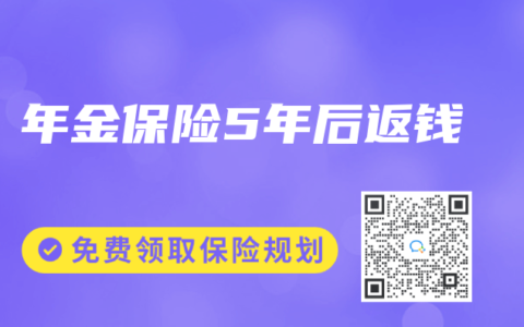 年金保险5年后返钱