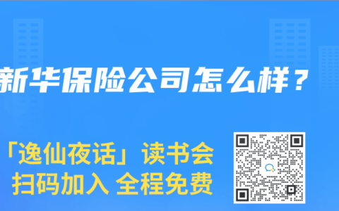 新华保险公司怎么样？