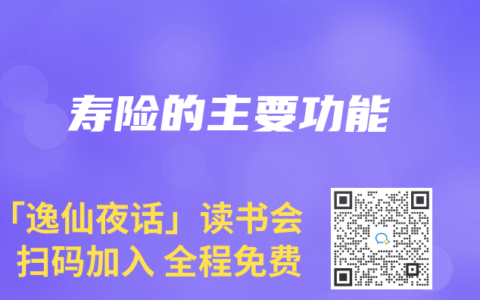 寿险的主要功能