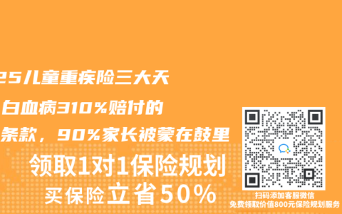 2025儿童重疾险三大天坑！白血病310%赔付的隐藏条款，90%家长被蒙在鼓里