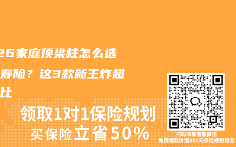2026家庭顶梁柱怎么选定期寿险？这3款新王炸超全对比