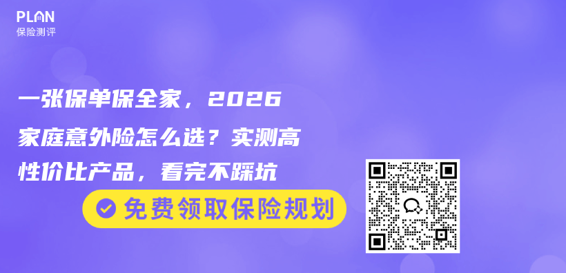 一张保单保全家，2026家庭意外险怎么选？实测高性价比产品，看完不踩坑插图