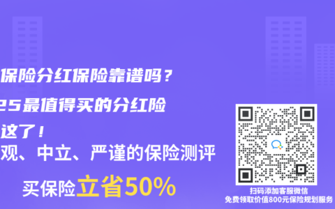 人寿保险分红保险靠谱吗？2025最值得买的分红险都在这了！