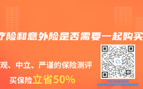 医疗险和意外险是否需要一起购买？