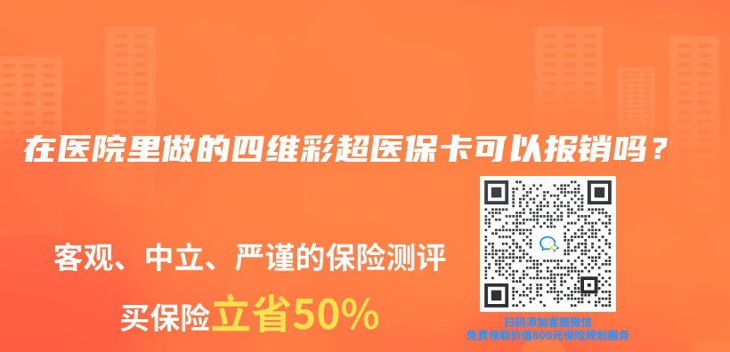 在医院里做的四维彩超医保卡可以报销吗？插图