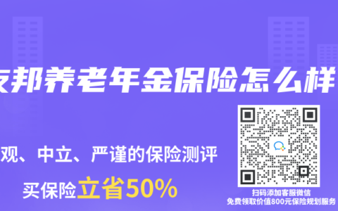 友邦养老年金保险怎么样