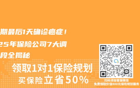 等待期最后1天确诊癌症！2025年保险公司7大调查手段全揭秘