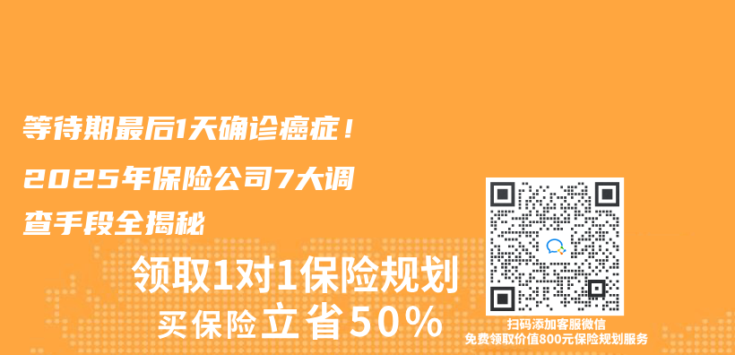 等待期最后1天确诊癌症！2025年保险公司7大调查手段全揭秘插图