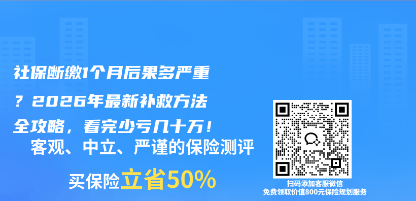社保断缴1个月后果多严重?2026年最新补救方法全攻略,看完少亏几十万!插图 社保断缴1个月后果多严重?2026年最新补救方法全攻略,看完少亏几十万!插图