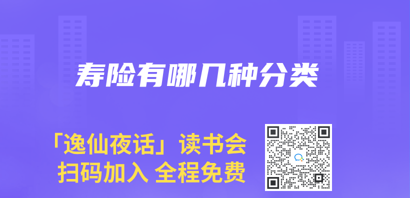 寿险有哪几种分类插图