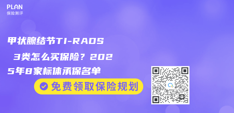 甲状腺结节TI-RADS 3类怎么买保险？2025年8家标体承保名单插图