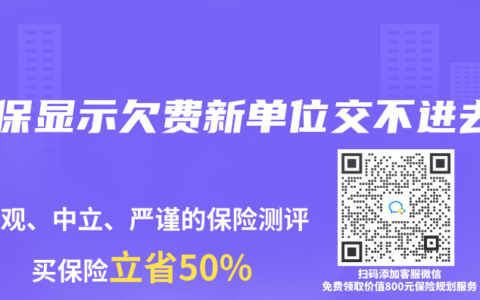社保显示欠费新单位交不进去