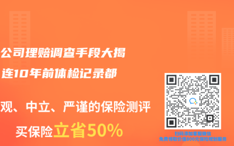 保险公司理赔调查手段大揭秘：连10年前体检记录都查？