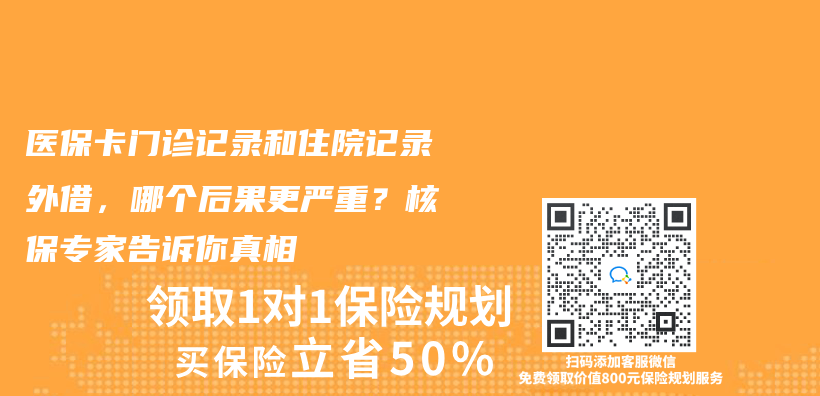 医保卡门诊记录和住院记录外借，哪个后果更严重？核保专家告诉你真相插图