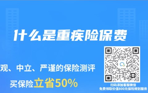 什么是重疾险保费