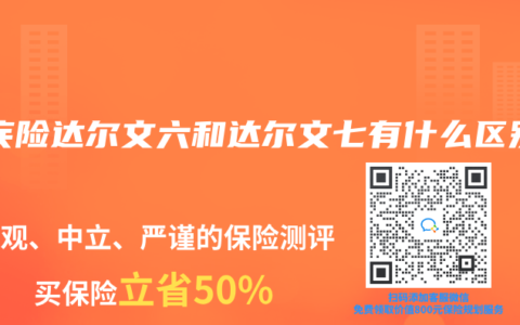 重疾险达尔文六和达尔文七有什么区别