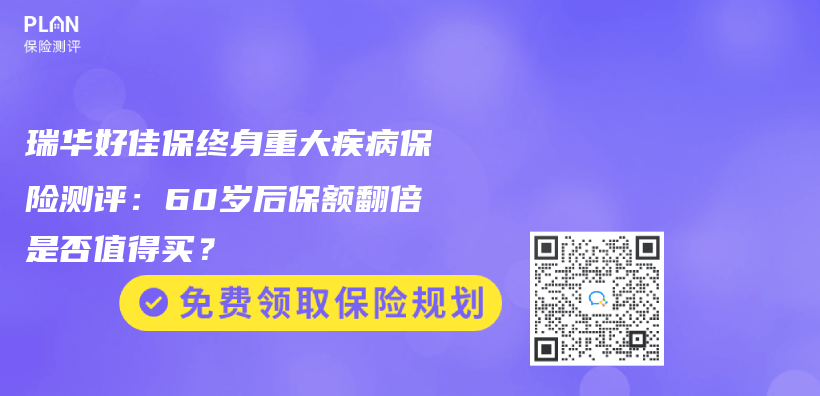 瑞华好佳保终身重大疾病保险测评：60岁后保额翻倍是否值得买？插图