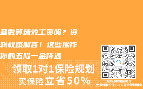 社保基数算绩效工资吗？资深编辑权威解答！这些操作影响你的五险一金待遇