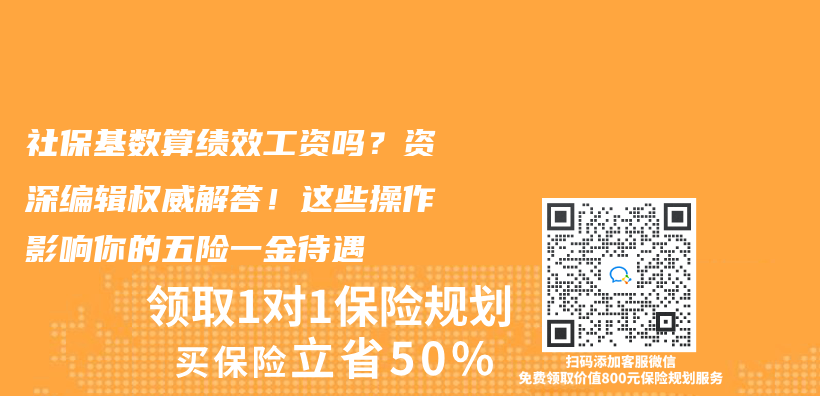 社保基数算绩效工资吗？资深编辑权威解答！这些操作影响你的五险一金待遇插图