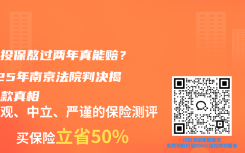 带病投保熬过两年真能赔？2025年南京法院判决揭示条款真相