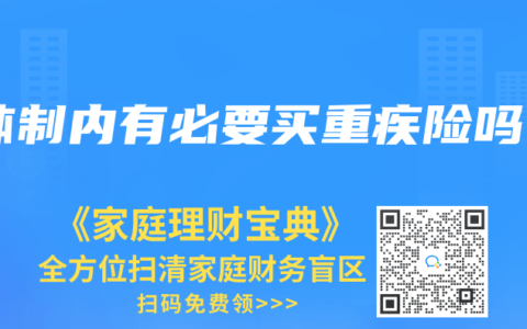 体制内有必要买重疾险吗