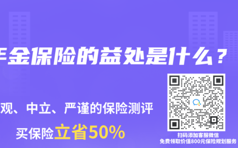 年金保险的益处是什么？