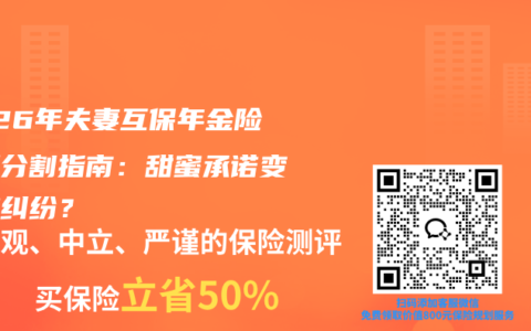 2026年夫妻互保年金险离婚分割指南：甜蜜承诺变财产纠纷？