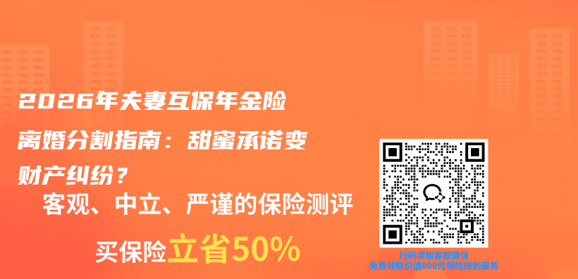2026年夫妻互保年金险离婚分割指南：甜蜜承诺变财产纠纷？插图1